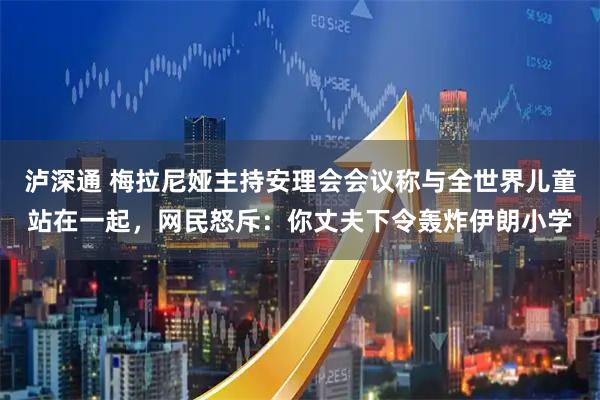 泸深通 梅拉尼娅主持安理会会议称与全世界儿童站在一起，网民怒斥：你丈夫下令轰炸伊朗小学