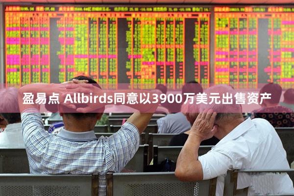 盈易点 Allbirds同意以3900万美元出售资产