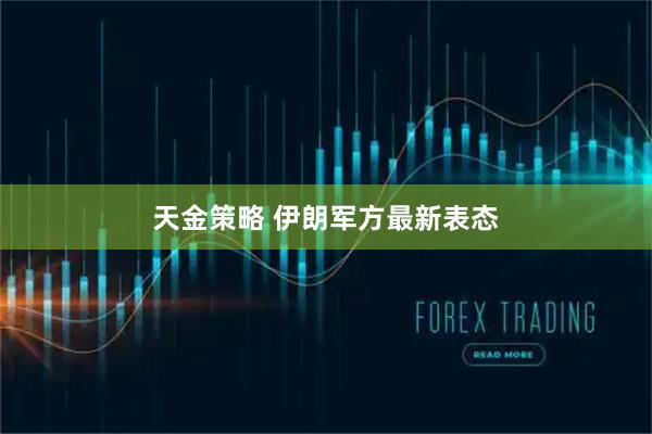 天金策略 伊朗军方最新表态