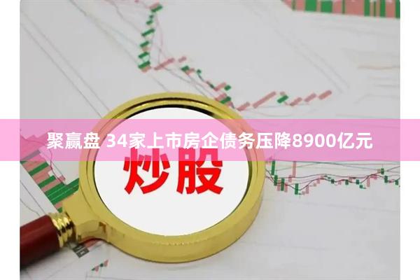 聚赢盘 34家上市房企债务压降8900亿元
