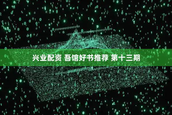 兴业配资 吾馆好书推荐 第十三期