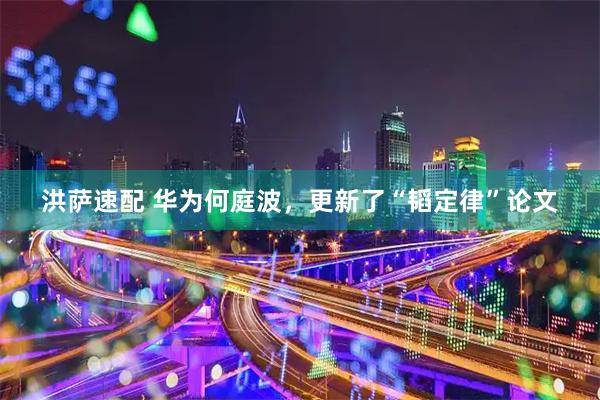 洪萨速配 华为何庭波，更新了“韬定律”论文
