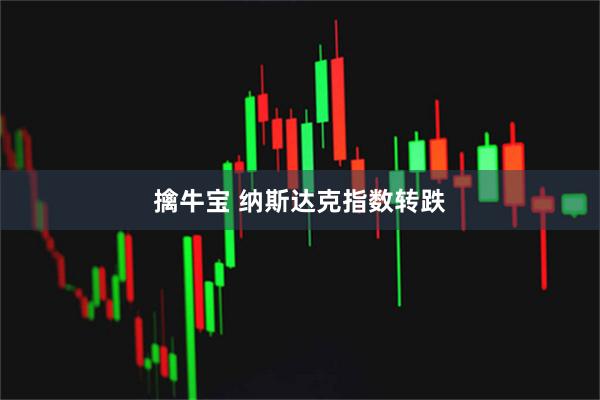 擒牛宝 纳斯达克指数转跌